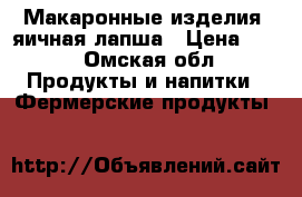 Макаронные изделия, яичная лапша › Цена ­ 23 - Омская обл. Продукты и напитки » Фермерские продукты   